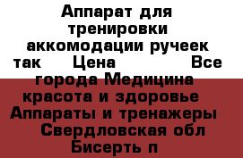 Аппарат для тренировки аккомодации ручеек так-6 › Цена ­ 18 000 - Все города Медицина, красота и здоровье » Аппараты и тренажеры   . Свердловская обл.,Бисерть п.